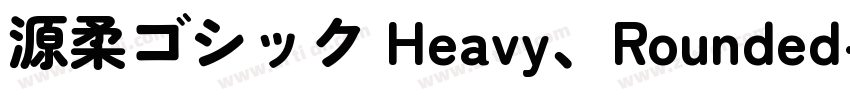 源柔ゴシック Heavy、Rounded字体转换